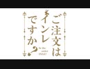 ご注文はINLEですか?