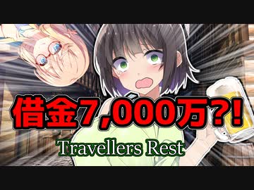 [Travellers Rest]セイカの借金酒場繁盛記