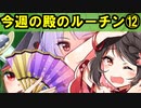 【ゆっくり解説】古参殿の活動記録！今週の殿のルーチン⑫【御城プロジェクト:RE】