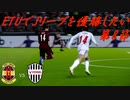 【実況】ETUでJリーグを優勝したい 第8節　VSヴィッセル神戸【GIANT　KILLING】