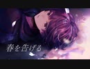 春を告げる - yama（Cover） / どらちゃん