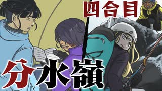 狂気山脈フリークたちのクトゥルフ神話TRPG　４合目