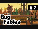 【BugFables】懐かしの紙RPG part7【実況】