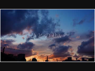 ひとのせい/feat.IA