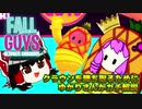 FallGuysゆかりさん　Part1