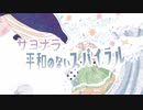 サヨナラ平和のないスパイラル feat.GUMI
