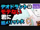 非モテ必見。デオドラントでモテなかった男の印象が一変する理由を解説。