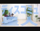 【おひな】ディスコミュ星人踊ってみた【おまけもあるよ】