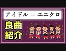 #16 アイドルとはユニクロUのようなものである。【べすらじお。】