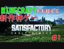 #1　新作の工場建設系神ゲー【satisfactory】