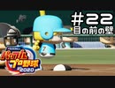 【実況】ましまし高校野球部 活動日誌 Part22