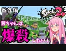 【ボイスロイド実況】（番外編）茜ちゃんは爆殺したい！【スプラトゥーン2】