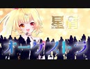 【星川サラ誕生日記念】星屑オーケストラ covered by けろまる【非公式MV(星川サラ/夏色まつり)】
