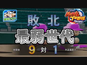 【パワプロ2020】 朝の連続ドラマ小説 栄冠ナインで春夏連覇 第27話