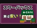 #17 スターバックス、実は安い説。【べすらじお。】