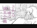 【手描きZelle】とある古城の御茶会議