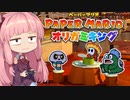 [ペーパーマリオ オリガミキング]琴葉姉妹のオリガミキングまったり初見プレイ part25[VOICEROID実況]