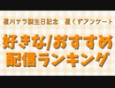 【星川サラ誕生日記念】好きな/おすすめ配信ランキングTOP10【星くずアンケート】