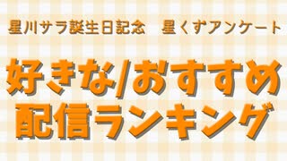 【星川サラ誕生日記念】好きな/おすすめ配信ランキングTOP10【星くずアンケート】