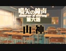 【汚っさんの備忘録】第六話：山神【クトゥルフTRPG】
