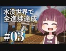 【Minecraft】新釈・水没世界で進捗を！part3【東北きりたん】