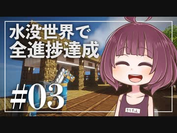 【Minecraft】新釈・水没世界で進捗を！part3【東北きりたん】