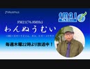 わんぬうむい　2020年08月06日　22時頃　放送分　動画Ver.