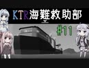 【Stormworks】KTR海難救助部 part11【Voiceroid実況】