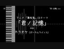 薄桜鬼 ED 「君ノ記憶」 mao VOガイド有【耳コピ カラオケ】