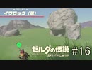 【ゼルダの伝説ブレスオブザワイルド＃16】ガーディアンもイワロックも動くときは言って【はるの積みゲー崩し】