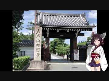 きりたんが語る京都のちょっと不思議スポット4「相国寺/宗旦狐」