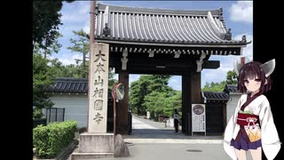 きりたんが語る京都のちょっと不思議スポット4「相国寺/宗旦狐」