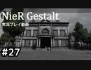 【NieR Gestalt】こんにちは狂気【part27】