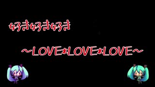 【オリジナル曲】好き好き好きw ~LOVE*LOVE*LOVE~ 【初音ミク】
