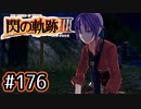 #176 軌跡好きの【閃の軌跡Ⅲ】実況だよ