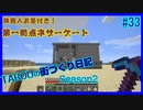TAROUの街づくり日記 Season2 part33