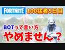 【フォートナイト 】100猛者5日目：「BOT」に変わる言い方考えてみたら逆に煽ってた件