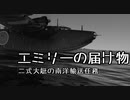 【WarThunder】エミリーの届け物　予告【VOICEROID劇場】