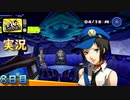 【ペルソナ4ザ・ゴールデン】初めての自由行動　4月18日  8日目 晴【実況】