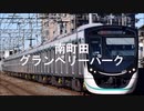 重音テトが「おどるポンポコリン」の曲で東急田園都市線の駅名を歌います。
