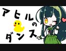 アヒルのダンス / 東北ずん子