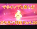 【ポケモン剣盾】マホイップと楽しむポケモン対戦Part.30【ダブル：ルームサービス】