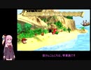 【VOICEROID実況】スーパードンキーコング GBA版〖part2〗