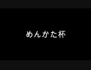 マシブーストオンチーム対抗交流戦op