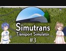 【CeVIO実況】ささらとつづみとSimutrans #3