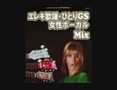 エレキ歌謡・ひとりGS★Mix vol.1