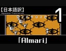 【日本語訳】テレビと心を探す旅【Almari】その1