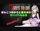 【7 Days To Die】ぽんこつゆかりと毒舌あかりのサバイバル生活　一夜目【VOICEROID実況】