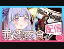 葵の罪深夜食配信【アップルパイ×アイス×ラム酒】