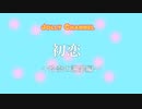 初恋　～玲奈の謝罪編～（最終章）